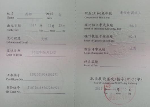 图片 3 秦阳老师无线电调试工技师职业资格证书.