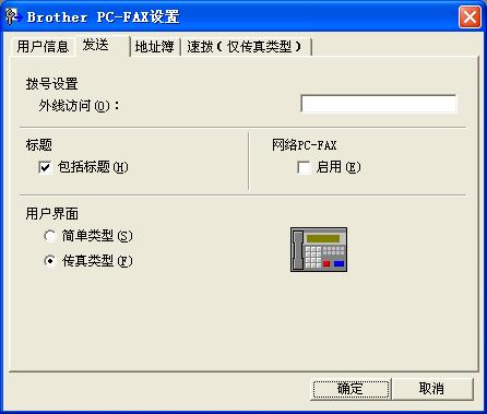 发送设置 从 Brother PC-FAX 设置对话框, 点击发送选项卡, 显示以下屏幕 用户有两个用户界面选择 : 简单类型或传真类型 要更改用户界面选择想要的界面设置 : 简单类型或传真类型 ( 请参见第 5-4 页上的用户界面 ) 访问外线