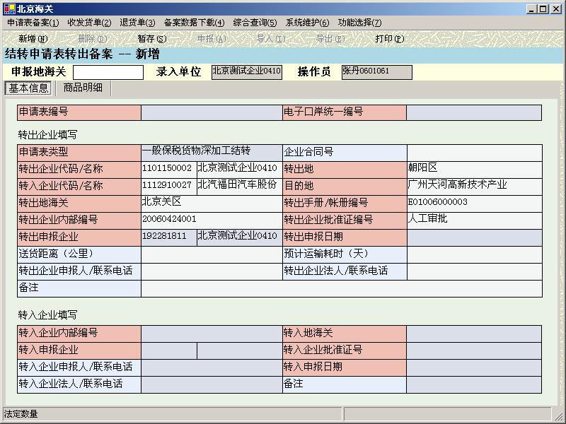 大通关 ( 中国通关业务在线应用系列软件 ) 之加工贸易系统操作手册 17 图 3-2-2 输入完表头中的 备注, 按回车键即进入转出备案表体录入界面, 如图
