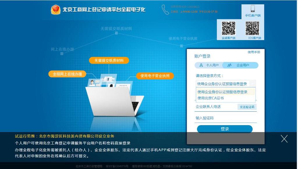 企业账户登录可以选择北京 CA 证书登录和使用企业身份认证预留信息登录两种登录 方式, 如下图所示 2.1.