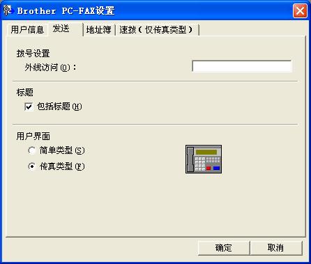 Brother PC-FAX 软件 ( 仅适用于 MFC-9120CN 和 MFC-9320CW 机型 ) 发送设置 5 在 Brother PC-FAX 设置对话框中, 点击发送选项打开以下屏幕 : 5 外线访问可在此处输入外线访问号码 有时本地 PBX