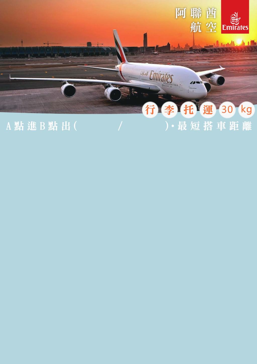 出發地 目的地 搭乘航班 出發時間 抵達時間 台北 杜拜 EK367