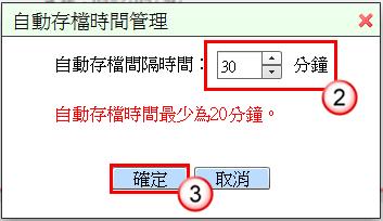 (1) 於使用者設定功能選單, 點選 自動存檔時間管理 (2) 系統預設為 20 分鐘, 可自行調整存檔間隔時間 最少為 20