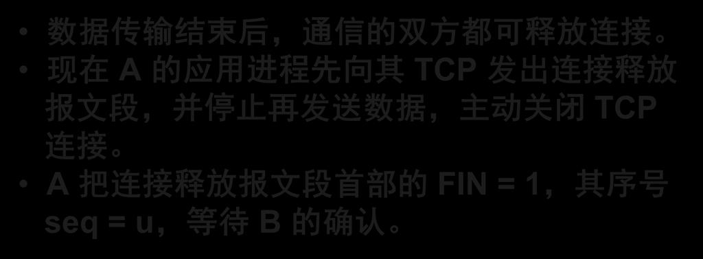 5.9.2 TCP 的连接释放 TCP 的连接释放 : 采用四报文握手 客户服务器 A B 主动关闭 ESTAB- LISHED 数据传送 ESTAB- LISHED 数据传输结束后,