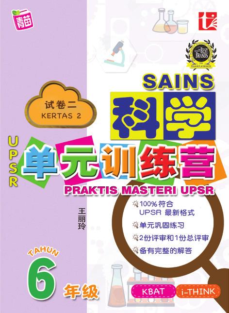 单元训练营 Praktis Masteri UPSR 100% 符合 UPSR 最格式 单元巩固练习 评审及总评审 融入 i-think 和 KBAT 的元素