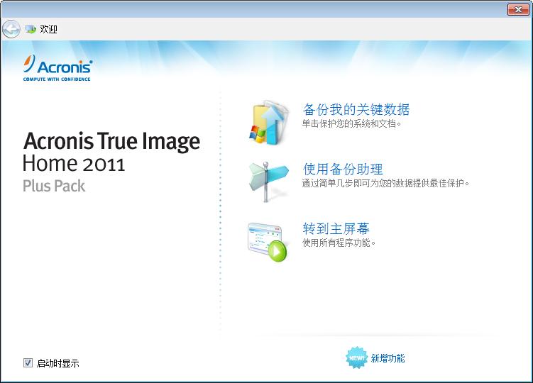 从旧版本 Acronis True Image Home 升级 若已安装 Acronis True Image Home, 新版本将只对其进行更新, 不需删除旧版本, 也不需要重新安装 请记住, 用新版程序创建的备份可能与旧版程序不兼容, 因此若将 Acronis True Image Home 2011 回滚至旧版本, 可能必须使用旧版程序重新创建存档 我们强烈建议您在每次升级 Acronis