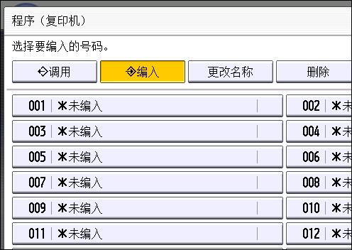 注册常用功能 1. 按控制面板左上角的 [ 主页 ] 键, 然后按 [ 主页 ] 屏幕上的 [ 复印机 ] CXX002 2. 编辑复印设置, 使所有要储存在一个程序中的功能被选中 3.