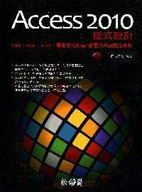 Access 2010 程式設計 位元文化編著 松崗資產管理 索書號 312.
