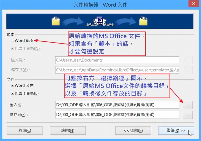 ( 原始 MS Office 文件的轉換目錄 ), 以及 儲存到 ( 轉換後文件存放目錄 ) 二種目錄設定