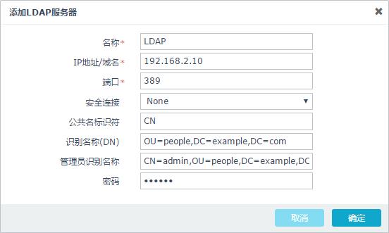 使用外部 LDAP 认证 配置步骤 配置 LDAP 外部认证服务器 1. 选择系统管理 > 认证服务器 2. 点击新建, 在下拉菜单中选择 LDAP, 添加 LDAP 认证服务器 3.
