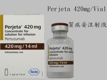 Perjeta(Pertuzumab)420mg 自費 賀疾妥注射劑 Pertuzumab 14mL/Vial 乳癌 外觀 :