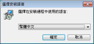 iii. 然後選擇安裝過程中使用的語言 有繁體中文及英文供選擇 iv.
