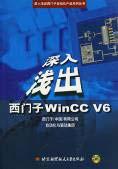 深入浅出西门子 WinCC V6 作者 : 西门子 ( 中国 ) 有限公司自动化与驱动集团价格 : 36 元书号 : ISBN 7-81077-492-1 出版社 : 北京航空航天大学出版社出版日期 : 2004 年 5 月