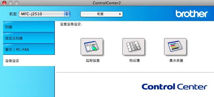 ControlCenter2 设备设定 10 可点击按钮配置设备设置或检查墨水余量 远程设置 ( 适用于 MFC 型号 ) 可打开远程设置程序 ( 请参见 uu 第 170 页远程设置 ( 适用于 MFC 型号 ) )