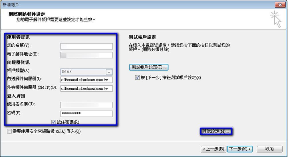 5. 依序輸入使用者資訊 伺服器資訊及登入資訊, 在伺服器資訊中, 帳戶類型 (A): 選擇 IMAP 內送郵件伺服器 (I) : 輸入 officemail.cloudmax.com.