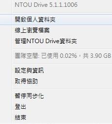 如果要新增資料夾至 NTOU Drive 資料夾 : 1. 登入 NTOU Drive 2. 按兩下 NTOU Drive 圖示 o 至桌面按兩下 NTOU Drive 系統匣圖示 o 在 NTOU Drive 系統匣圖示上按一下滑鼠右鍵, 然後按一下 開啟 個人資料夾 3. 選取 開啟個人資料夾 4.