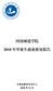 河南城建学院 2018 年毕业生就业质量报告 河南省教育评估中心 2018 年 12 月