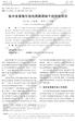 2018 年 5 月第 44 卷第 5 期 htp: bhxb.buaa.edu.cn 北京航空航天大学学报 JournalofBeijingUniversityofAeronauticsandAstronautics 收稿日期 : ; 录用日期 : ; 网络出版