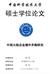 University of Science and Technology of China A dissertation for master s degree A Study on Cross-border M&A of Chinese Enterprises Author s Name: JIA