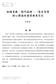 成 大 中 文 學 報 第 五 十 二 期 Re-examination of the Core Value in Yi Jing Studies of Xun Shuang: Constructing the Confucius Meaning via Phenomenon and Number 