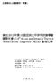 Microsoft Word - 03-出國開會-09心得報告2012 AOTA-2012.11.05 _1_.doc