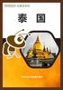 泰国 THAILAND 更新时间 2015.09 目录 Catalogue 泰国 泰国速览 Introducing Thailand 泰王国 Kingdom of Thailand 简称泰国 Thailand 是东南亚的一个国家 东临老 挝和柬埔寨 南面是暹罗湾和马来西亚 西接缅甸和安达曼 海 泰国