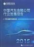 目 录 关 于 本 报 告 本 报 告 是 中 国 第 一 汽 车 集 团 公 司 ( 以 下 简 称 一 汽 集 团 集 团 或 我 们 ) 第 四 次 向 社 会 公 开 发 布 的 年 度 企 业 社 会 责 任 报 告 本 报 告 印 刷 版 以 中 文 编 制, 报 告 电 子 版 可 在