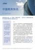 中国税务快讯 - 第二十三期, 二零一六年七月 - 国家税务总局发布关于完善关联申报和同期资料管理有关事项的公告