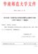 华南师范大学科研成果与业绩评价方案（2007年修订）