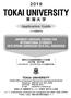 2019 TOKAI UNIVERSITY 東海大学 Application Guide 入学試験要項 JAPANESE LANGUAGE COURSE FOR INTERNATIONAL STUDENTS 2019 SPRING ADMISSION 2019 FALL ADMISSION 別科日本