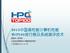 2013中国高性能计算机性能TOP100排行榜暨系统测评技术