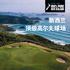 新西兰是一个令人神往的高尔夫球目的地 这里的一些球场是我所体验过最棒的高尔夫球场 对于来自世界各地的高尔夫球手而言, 新西兰理应是一个必到的地方 您一定不会感到失望 高宝璟 目录 新西兰高尔夫简介 新西兰高尔夫球场 新西兰顶级高尔夫 12 日行程 北岛高尔夫