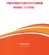 中国妇幼医院行业现状分析与发展前景研究报告（2019年版）