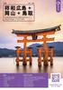 UNESCO World Heritage 世界文化遗产 姬路城 Himeji Castle 严岛神社 Itsukushima Shrine 原爆圆顶馆 Hiroshima Peace Memorial 第一天吉隆坡 广岛 于机场集合办理登机手续, 然后乘搭晚机飞往日本 第二天广岛城 ~ 纸鹤塔 ~
