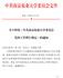 附件 : 中共南京农业大学委员会党校工作暂行规定 中共南京农业大学委员会 2018 年 5 月 7 日 - 2 -