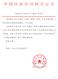 中国认证认可协会文件