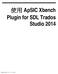 使用 ApSIC Xbench Plugin for SDL Trados Studio 2014
