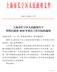 附件 : 上海市长宁区人民政府 2018 年重点工作目标 上海市长宁区人民政府 2018 年 2 月 28 日 2