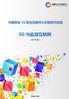 中国移动 5G 联合创新中心 China Mobile 5G Innovation Center 中国移动 5G 联合创新中心创新研究报告 5G 与能源互联网 (2018 年 ) 2018 年 12 月
