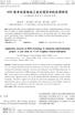 第 33 卷 第 4 期 2018 年 8 月 DOI: /sdjz 山东建筑大学学报 JOURNAL OF SHANDONG JIANZHU UNIVERSITY Vol.33 No.4 Aug BIM 技术在变电站工业化项目中的应用研究 以 11