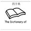 的字典 The Dictionary of