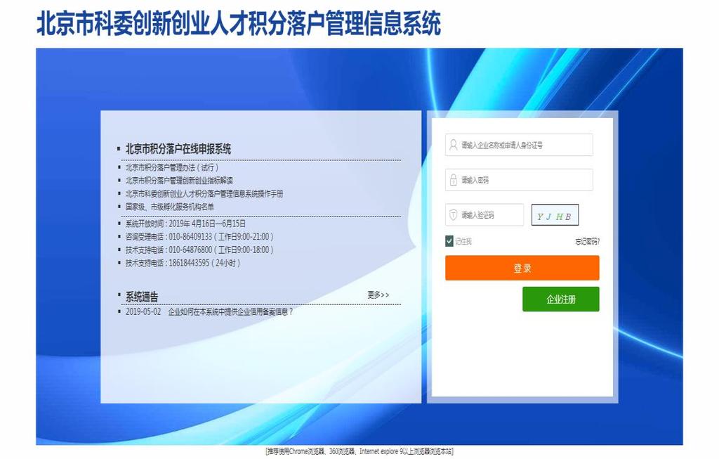 四 企业操作手册 打开浏览器, 在网址栏输入 http://kwscrc.bjcy.net.cn, 北京市科委创新 创业人才积分落户管理信息系统界面如图 : 4.