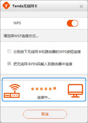 无线网卡点击连接后, 将会弹出 WPS 连接中的页面, 请稍等 当显示已连接时, WPS