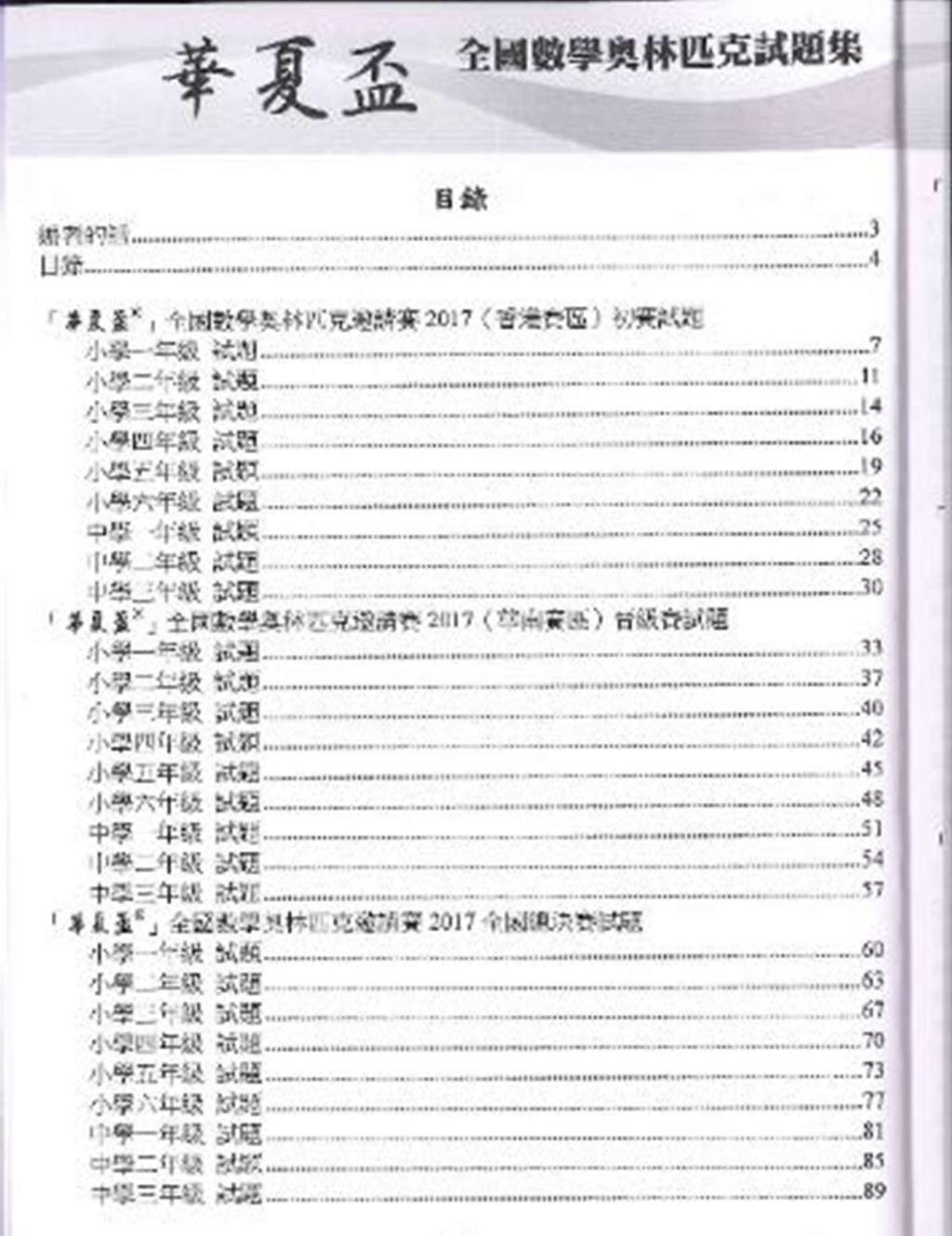 1.6 書籍名稱 華夏盃 全國數學奧林匹克試題集 2017 年版
