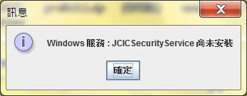 4 章節完成安裝憑證安控模組系統服務後, 再重新啟動憑證安控模組 4.4.4 問題描述 : Win7/Vista 環境下在啟動憑證安控模組時, 出現 JCICSecurityService 啟動失敗 OpenService 無法 5: 存取被拒 訊息