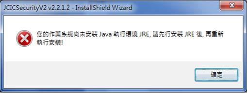 1, 首先偵測作業系統, 是否已經安裝 Java JRE 軟體, 如果出現畫面 : 表示 : 電腦尚未安裝 Java JRE 軟體, 請先行安裝之後,