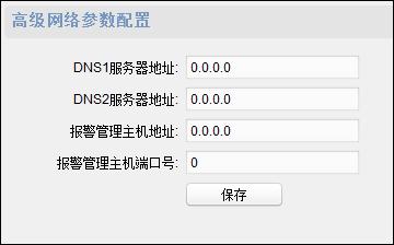点击 网络 高级配置 可配置 DNS 服务器地址 报警管理主机地址和报警管理主机端口号 点击 保存