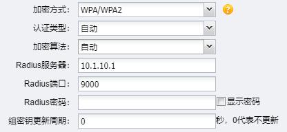 组密钥更新周期该项设置广播和组播密钥的定时更新周期, 以秒为单位, 最小值为 30, 若该值为 0, 则表示不进行更新 2 WPA/WPA2 WPA/WPA2 是采用 Radius 服务器进行身份认证并得到密钥的 WPA 或 WPA2 安全模式 由于要架设一台专用的认证服务器, 代价比较昂贵且维护也很复杂, 所以不推荐普通用户使用此安全类型 图 2-10 WPA/WPA2 加密方式界面 表