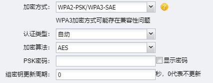图 2-11 WPA2-PSK/WPA3-SAE 加密方式界面 认证类型 该项用来选择系统采用的安全模式, 设备会根据主机请求自动选择 WPA2 或 WPA3 安全模式 加密算法该项用来选择对无线数据进行加密的安全算法, 选项有 AES AES(Advanced Encryption Standard, 高级加密标准 ): 是美国国家标准与技术研究所用于加密电子数据的规范