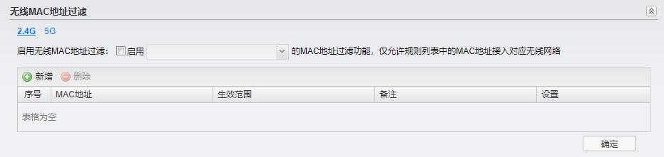 1 无线 MAC 地址过滤 在此区域, 可以查看已有无线 MAC 地址过滤条目, 并对其进行编辑 删除操作, 也可以新增 无线 MAC 地址过滤条目 图 3-19 安全设置界面 - 无线 MAC